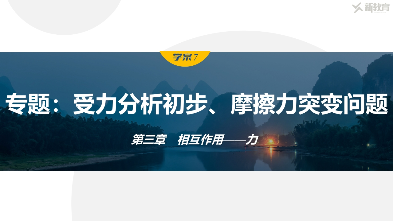 学案7　专题受力分析初步、摩擦力突变问题